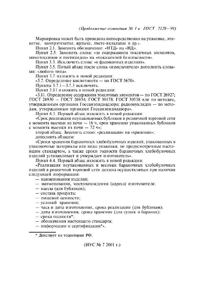 Изменение №1 к ГОСТ 7128-91