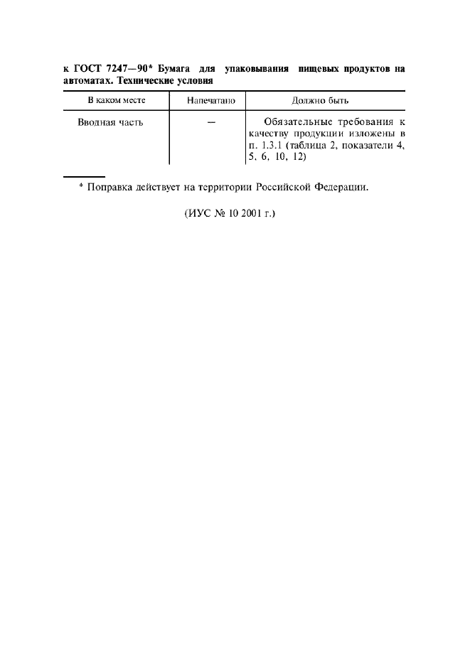 Поправка к ГОСТ 7247-90