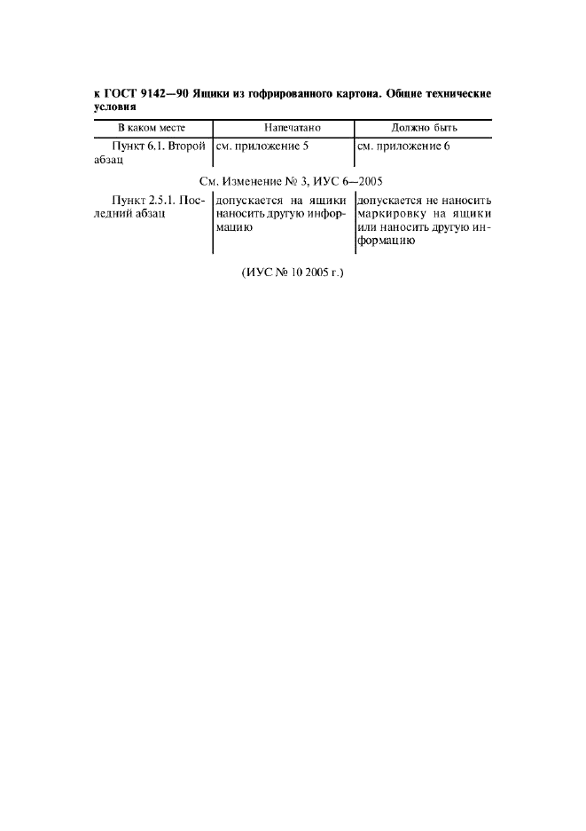 Поправка к ГОСТ 9142-90