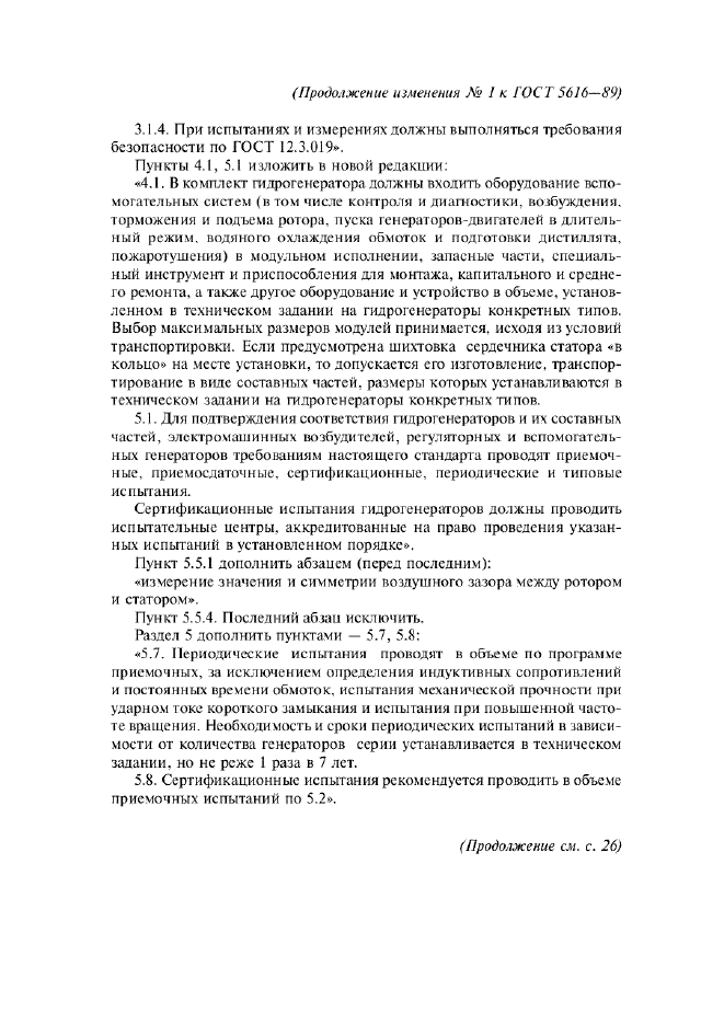 Изменение №1 к ГОСТ 5616-89