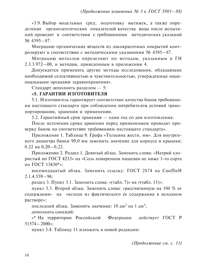Изменение №3 к ГОСТ 5981-88