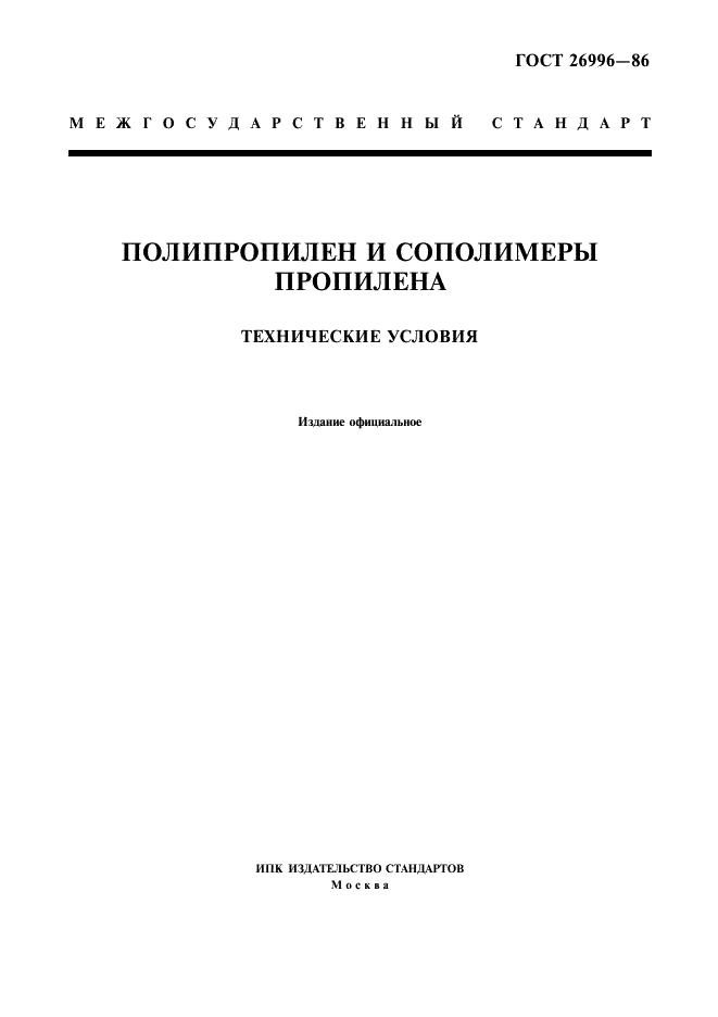 ГОСТ 26996-86