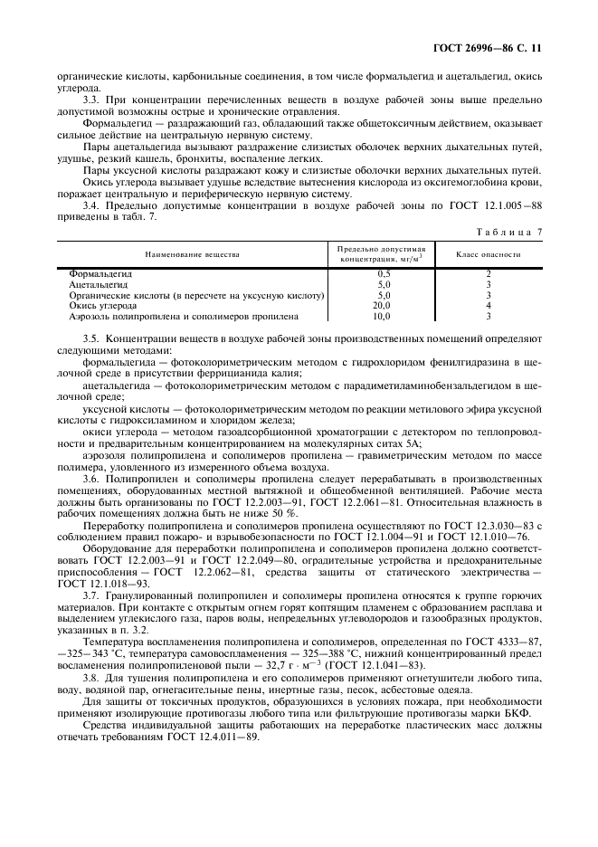 ГОСТ 26996-86