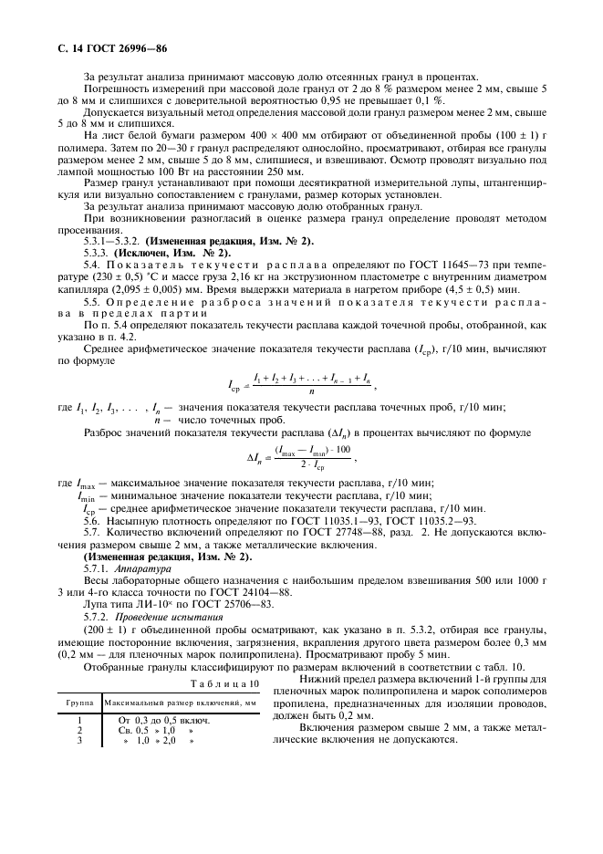ГОСТ 26996-86