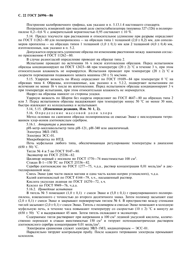 ГОСТ 26996-86