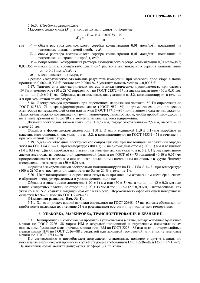 ГОСТ 26996-86