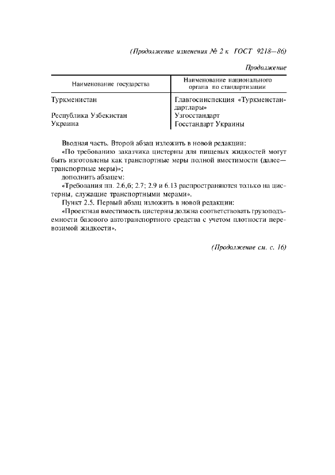 Изменение №2 к ГОСТ 9218-86