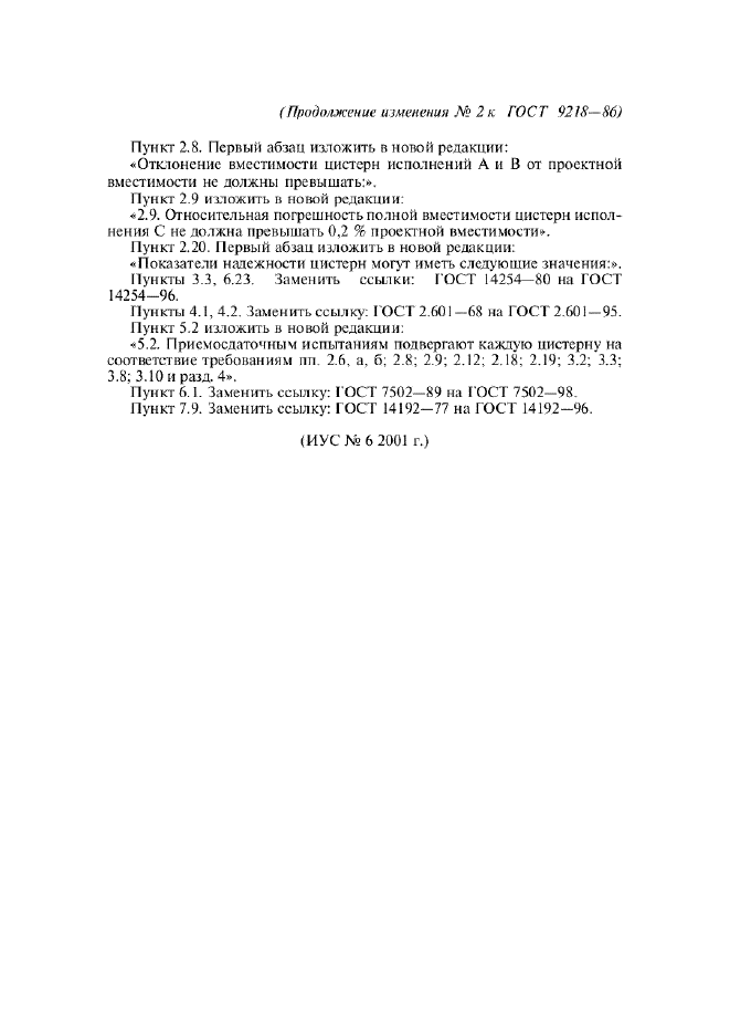Изменение №2 к ГОСТ 9218-86
