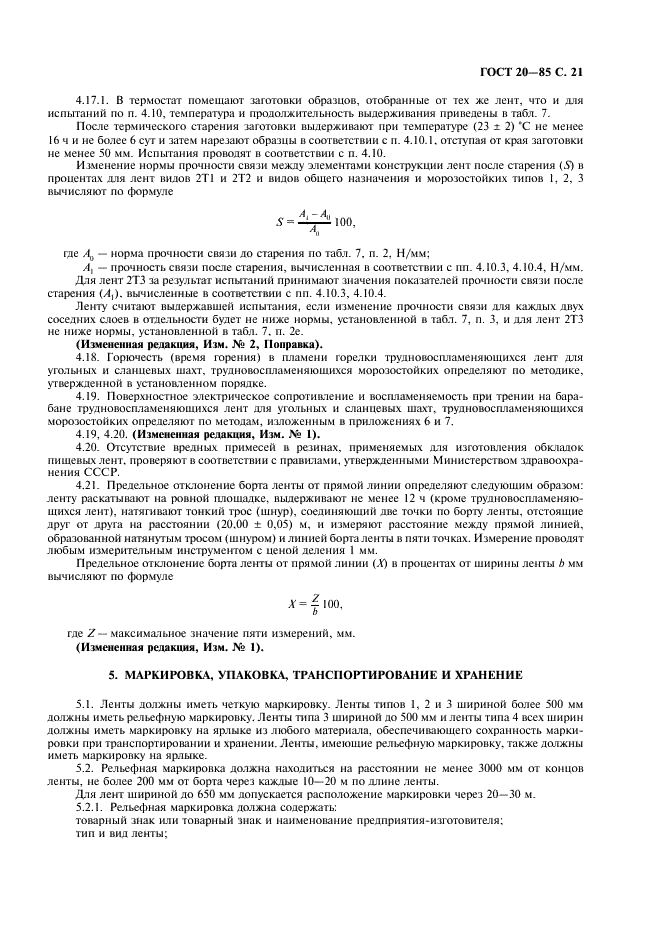 ГОСТ 20-85