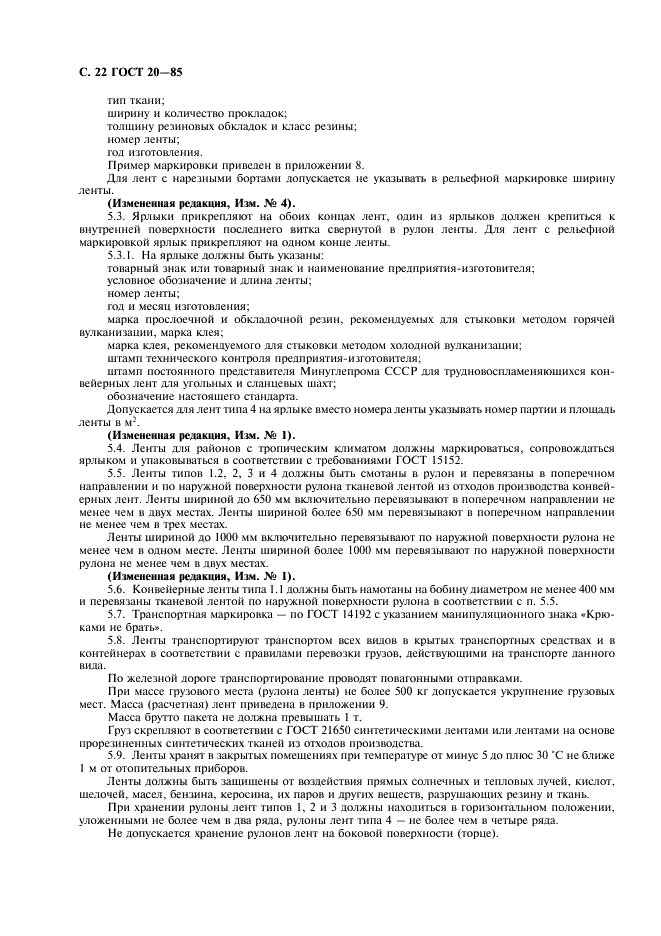 ГОСТ 20-85