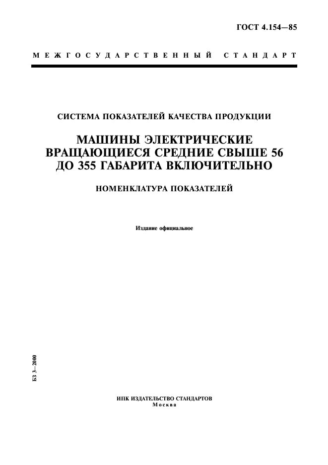 ГОСТ 4.154-85