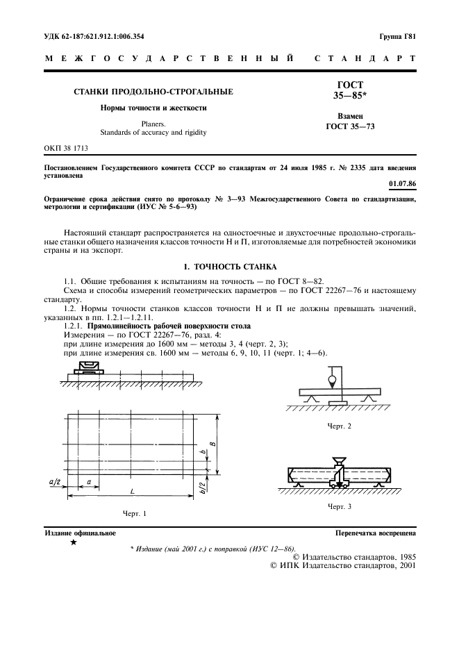 ГОСТ 35-85
