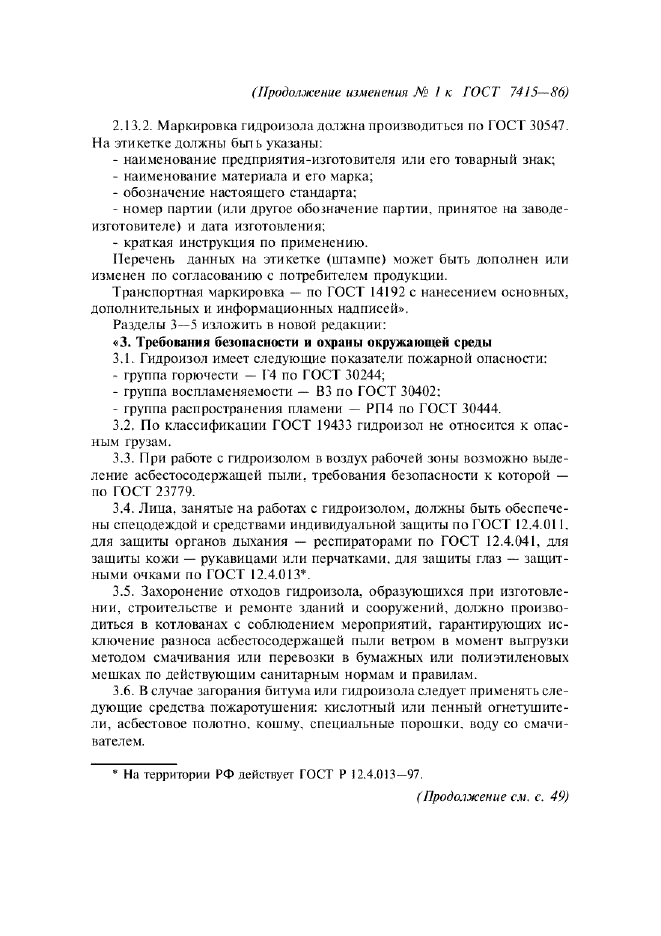 Изменение №1 к ГОСТ 7415-86