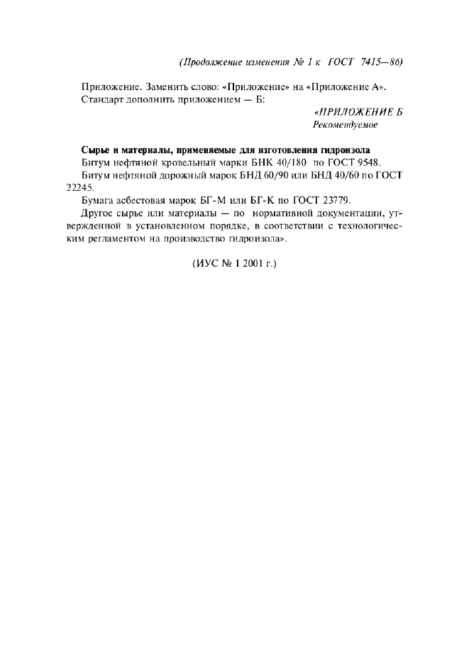 Изменение №1 к ГОСТ 7415-86