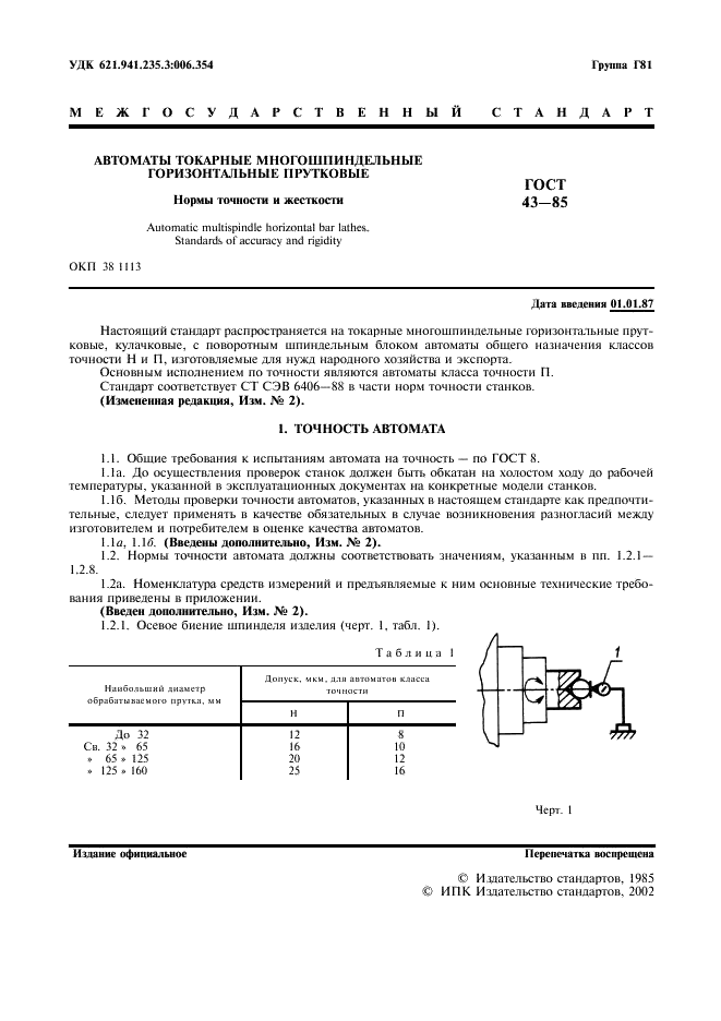 ГОСТ 43-85
