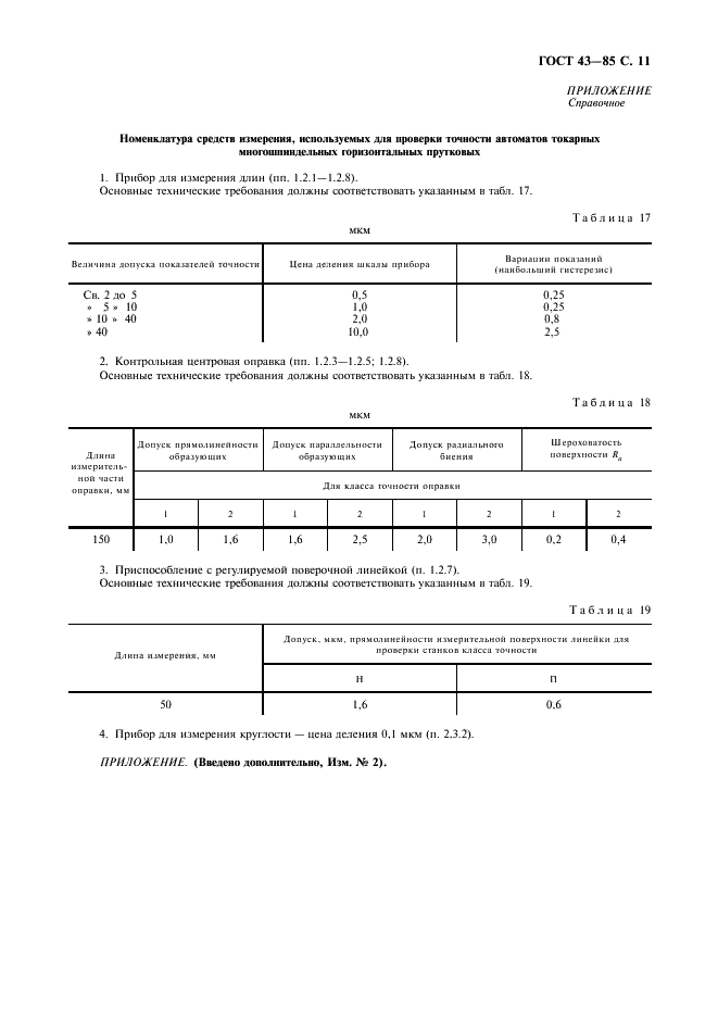 ГОСТ 43-85