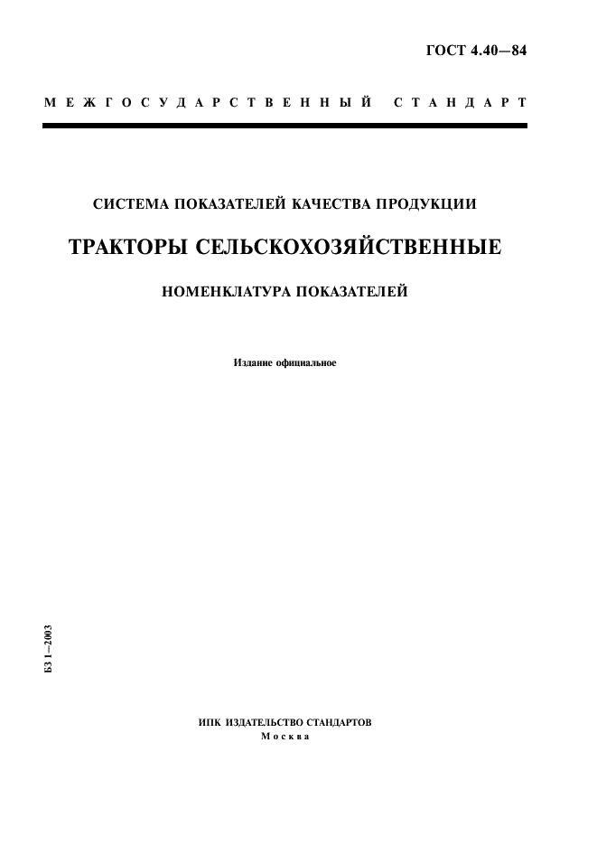 ГОСТ 4.40-84