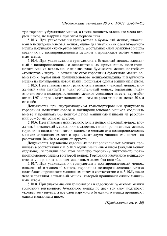 Изменение №5 к ГОСТ 25857-83