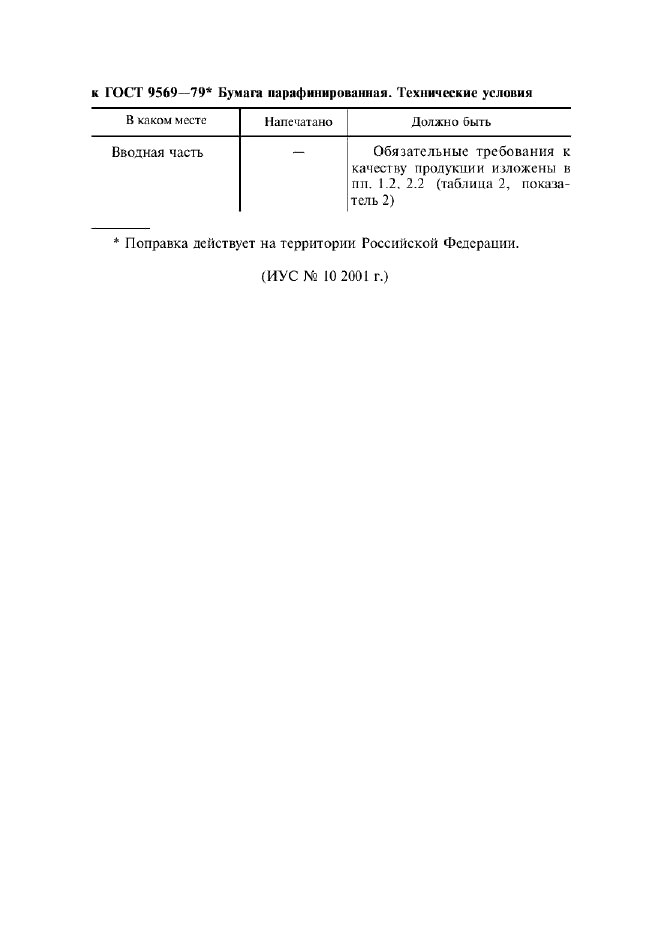 Поправка к ГОСТ 9569-79