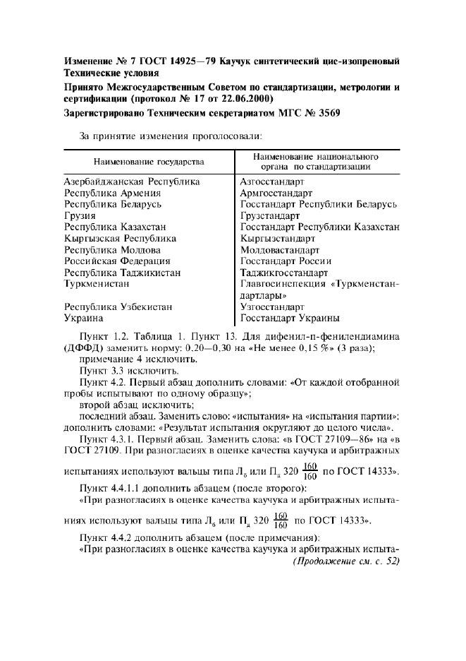 Изменение №7 к ГОСТ 14925-79