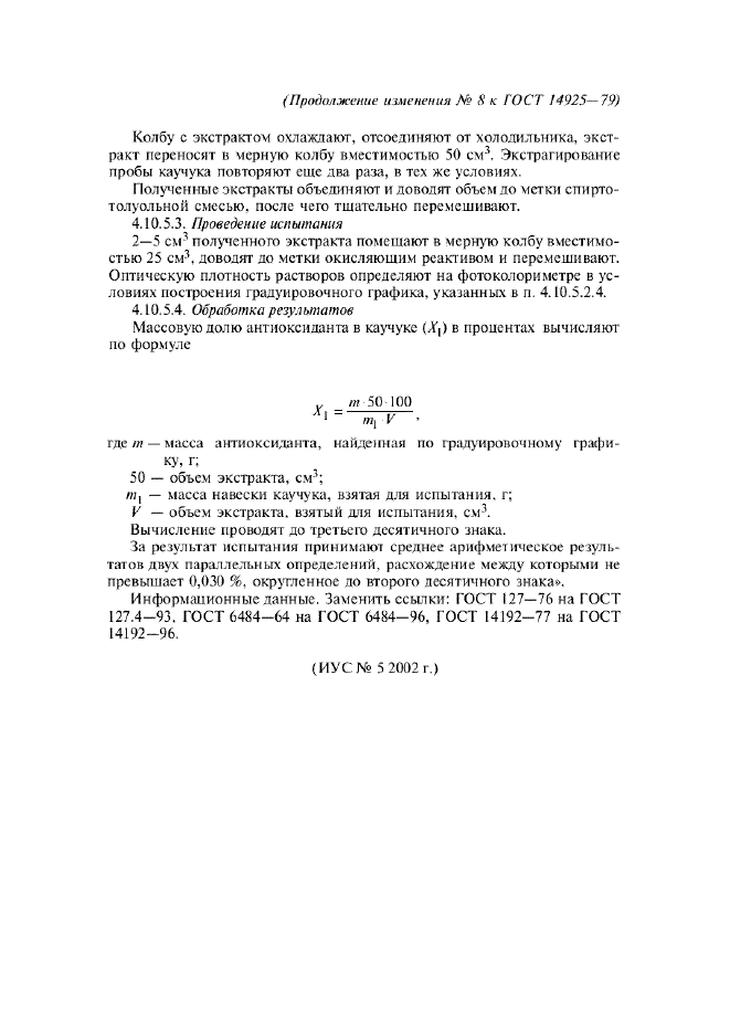 Изменение №8 к ГОСТ 14925-79