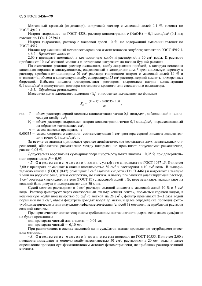 ГОСТ 5456-79