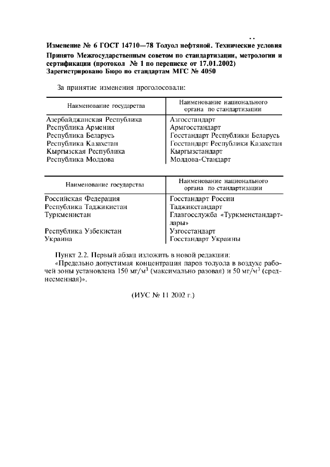 Изменение №6 к ГОСТ 14710-78