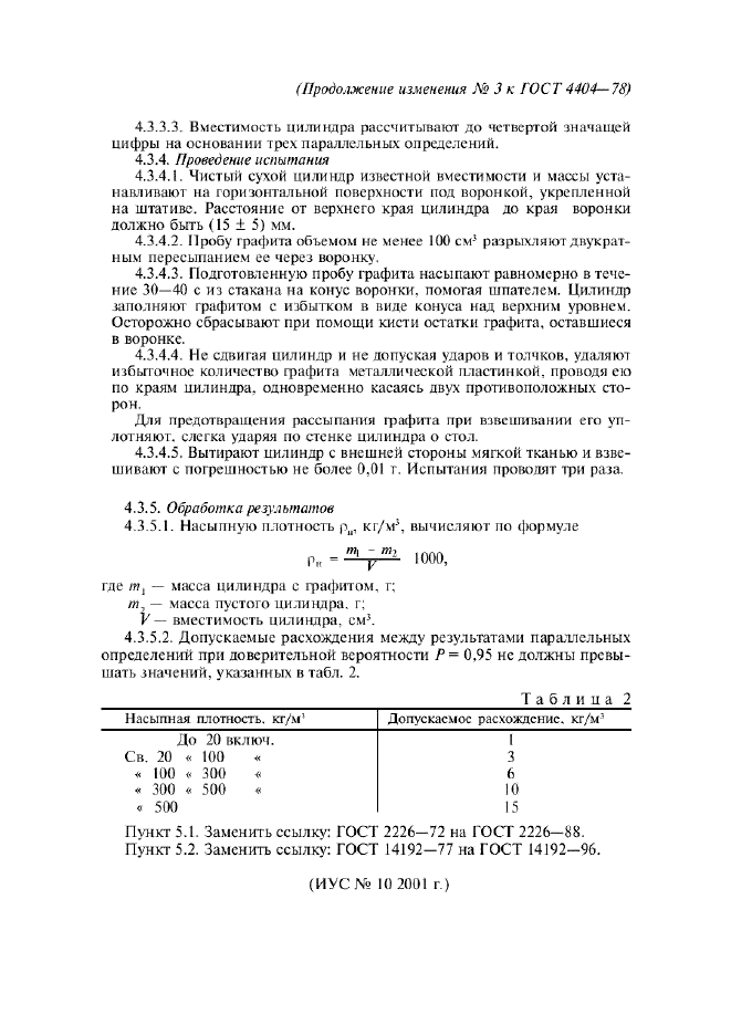 Изменение №3 к ГОСТ 4404-78