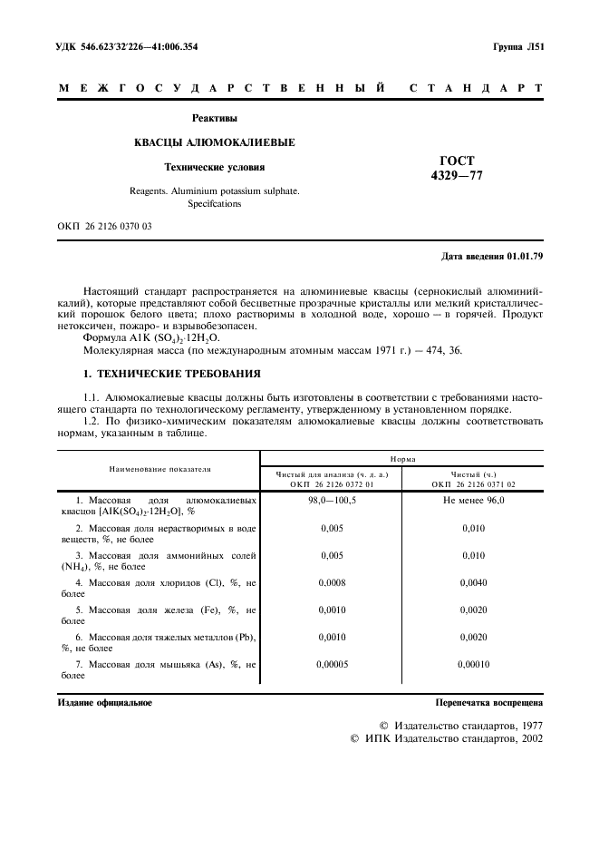 ГОСТ 4329-77