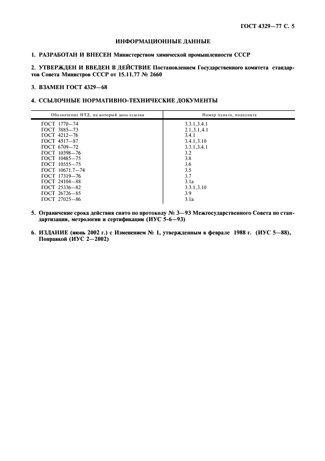 ГОСТ 4329-77