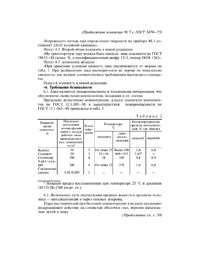 Изменение №5 к ГОСТ 5470-75