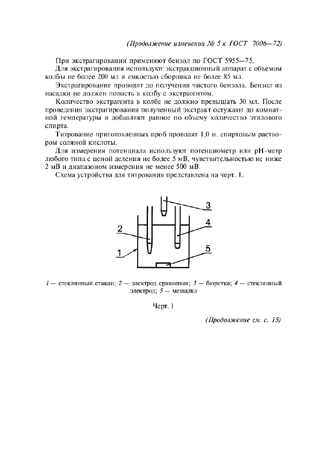 Изменение №5 к ГОСТ 7006-72