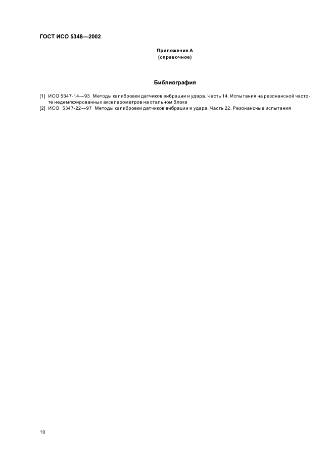 ГОСТ ИСО 5348-2002
