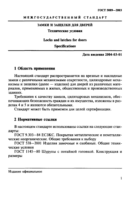 ГОСТ 5089-2003