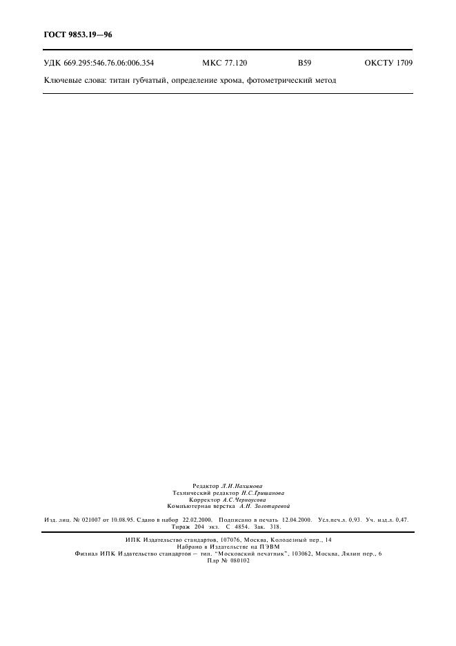 ГОСТ 9853.19-96