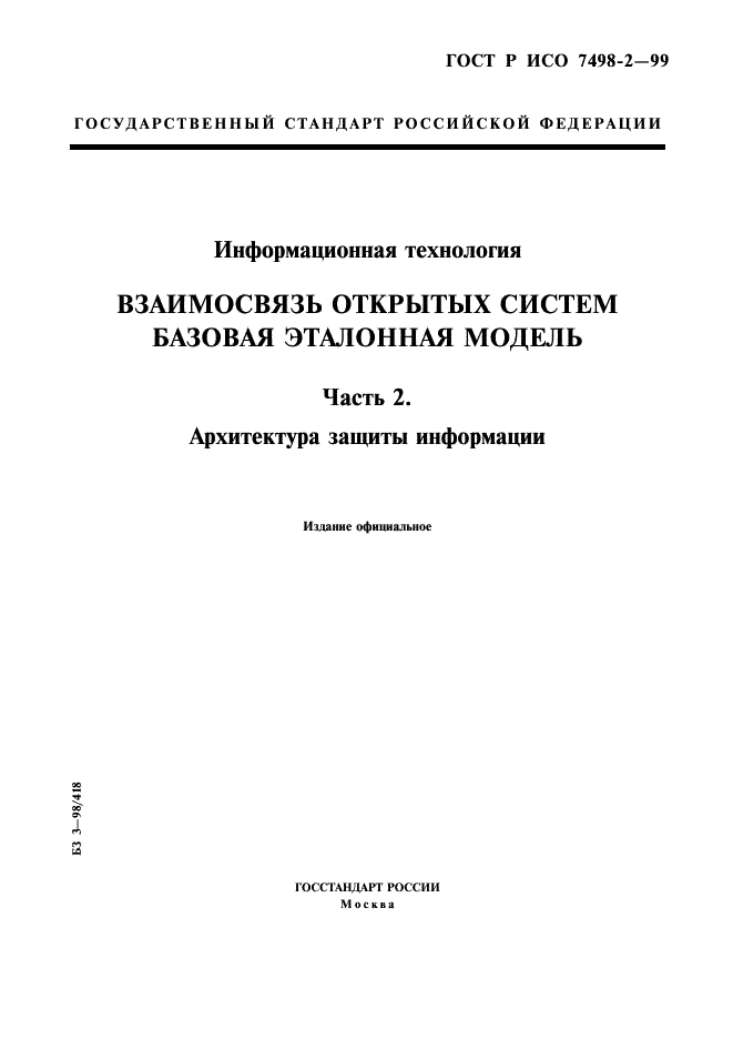 ГОСТ Р ИСО 7498-2-99