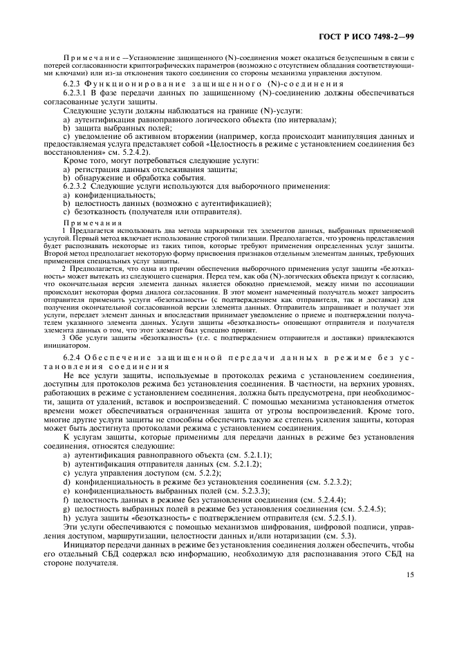 ГОСТ Р ИСО 7498-2-99