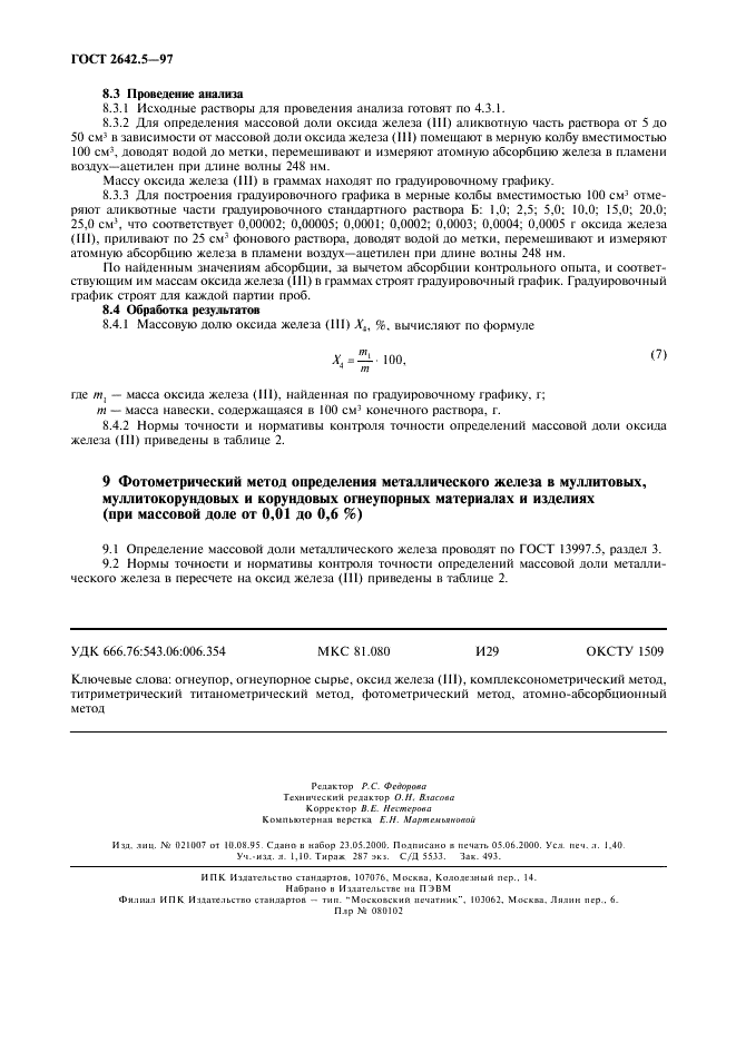 ГОСТ 2642.5-97