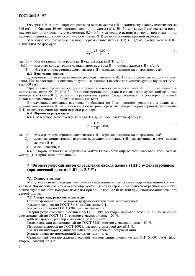 ГОСТ 2642.5-97