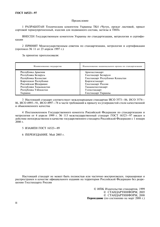 ГОСТ 16523-97