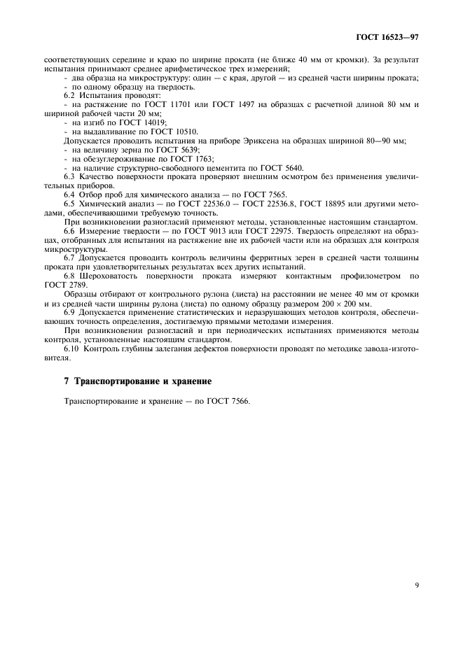 ГОСТ 16523-97