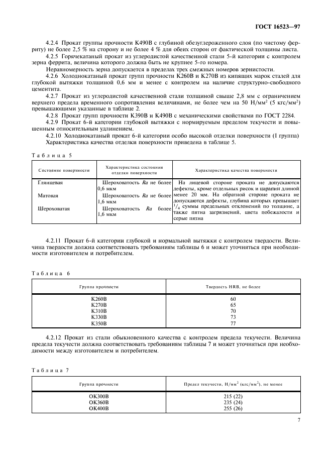 ГОСТ 16523-97
