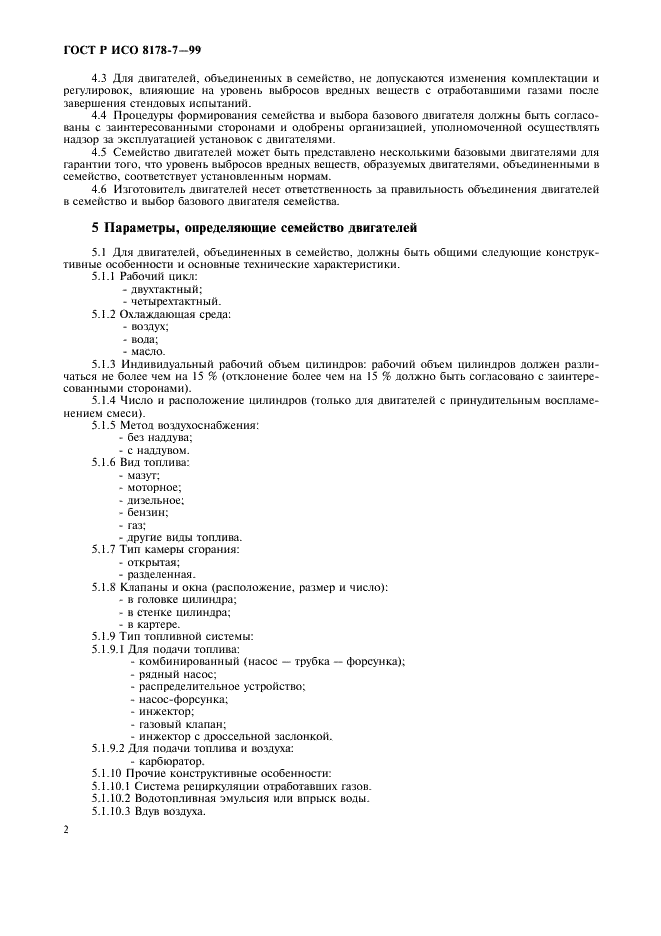 ГОСТ Р ИСО 8178-7-99