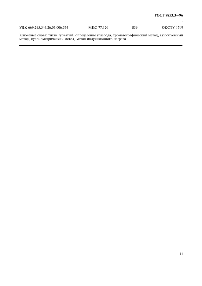 ГОСТ 9853.3-96