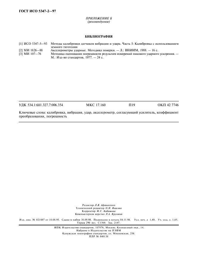 ГОСТ ИСО 5347-2-97