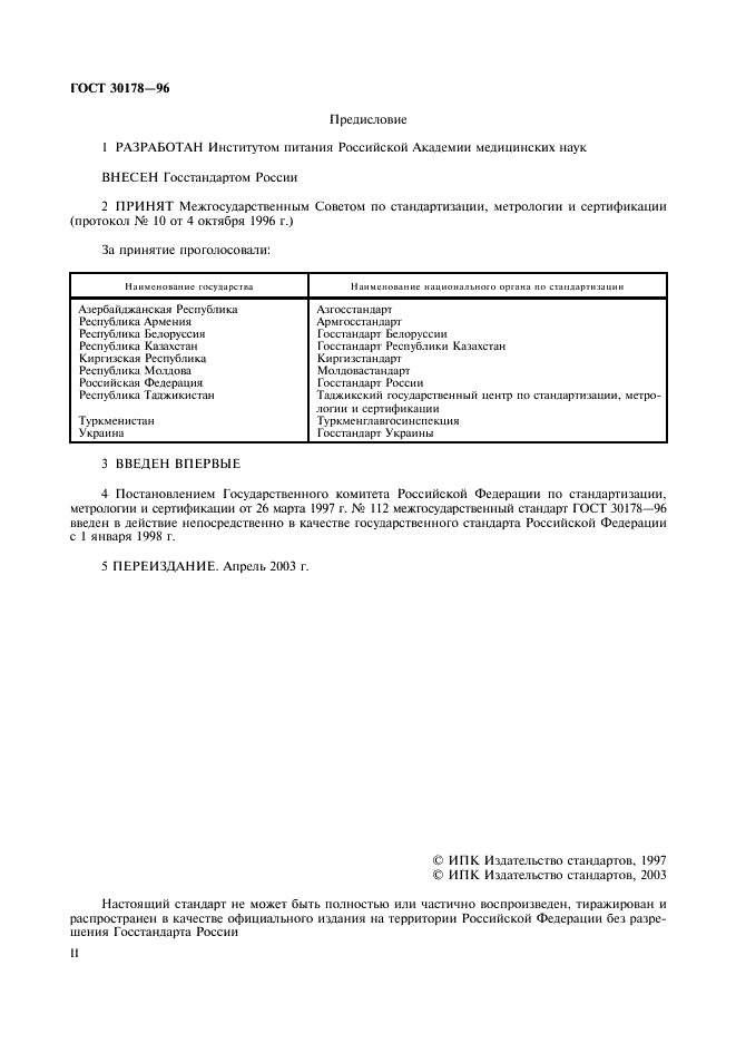 ГОСТ 30178-96
