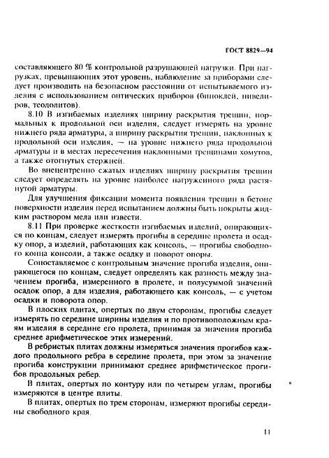 ГОСТ 8829-94