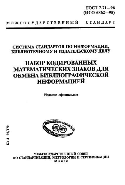 ГОСТ 7.71-96