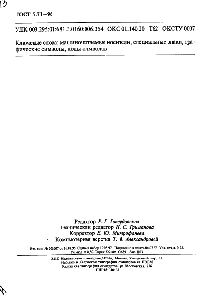 ГОСТ 7.71-96