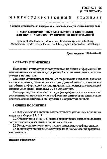 ГОСТ 7.71-96